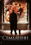 Семьянин Семьянин