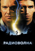 Радиоволна Радиоволна