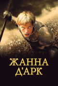 Жанна Д'Арк Жанна Д'Арк