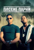 Плохие парни Плохие парни