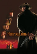 Непрощенный Непрощенный