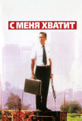 С меня хватит! С меня хватит!