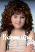 Кудряшка Сью Кудряшка Сью