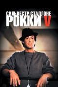 Рокки 5 Рокки 5