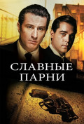 Славные парни Славные парни