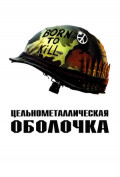 Цельнометаллическая оболочка Цельнометаллическая оболочка