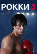 Рокки 3 Рокки 3