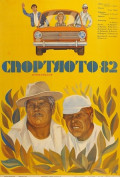Спортлото-82 Спортлото-82