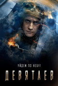 Девятаев Девятаев