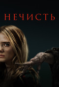 Нечисть Нечисть
