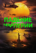 Падение империи Падение империи