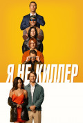 Я не киллер Я не киллер