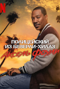 Полицейский из Беверли-Хиллз: Аксель Фоули Полицейский из Беверли-Хиллз: Аксель Фоули