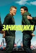 Зачинщики Зачинщики