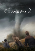 Смерч 2 Смерч 2