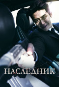 Наследник Наследник