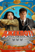 Джекпот! Джекпот!