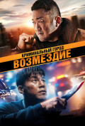 Криминальный город 4: Возмездие Криминальный город 4: Возмездие