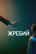 Жребий Жребий