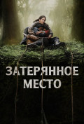 Затерянное место Затерянное место