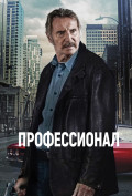 Профессионал Профессионал