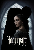 Носферату Носферату