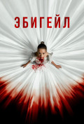 Эбигейл Эбигейл