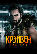 Крейвен-охотник Крейвен-охотник