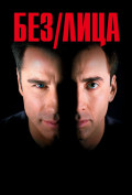 Без лица Без лица