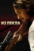 Из пекла Из пекла