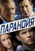 Паранойя Паранойя