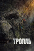 Тролль Тролль