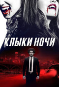Клыки ночи Клыки ночи