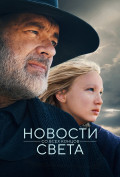 Новости со всех концов света Новости со всех концов света