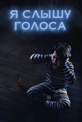 Я слышу голоса Я слышу голоса