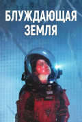 Блуждающая Земля Блуждающая Земля