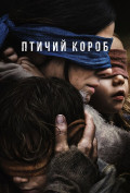 Птичий короб Птичий короб