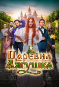 Царевна-лягушка Царевна-лягушка