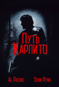 Путь Карлито Путь Карлито