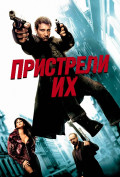 Пристрели их Пристрели их
