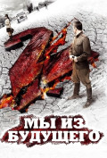 Мы из будущего 2 Мы из будущего 2