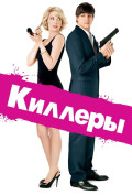 Киллеры Киллеры