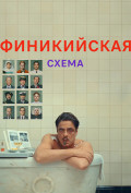 Финикийская схема Финикийская схема