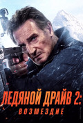 Ледяной драйв 2: Возмездие Ледяной драйв 2: Возмездие