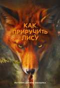 Как приручить лису (сериал) Как приручить лису (сериал)